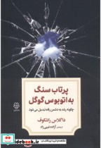 قیمت و خرید کتاب پرتاب سنگ به اتوبوس گوگل | ایده بوک