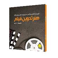 کتاب هنر تدوین فیلم اثر داریوش آشوری انتشارات مبلغان