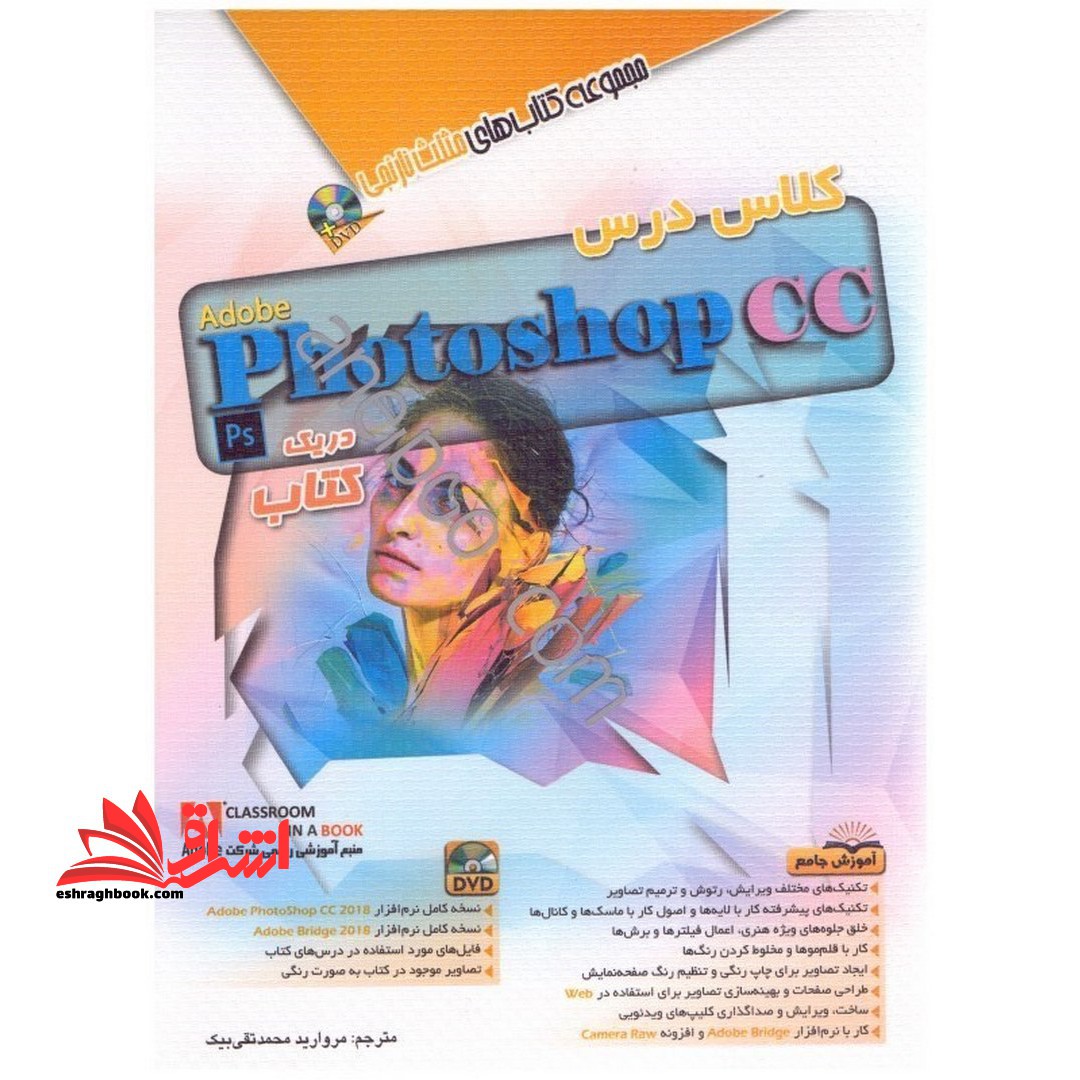کلاس درس فتوشاپ photoshop cc - فروشگاه کتاب اشراق