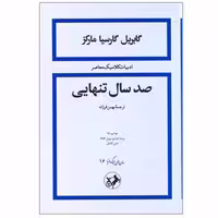 کتاب صد سال تنهایی اثر گابریل گارسیا مارکز نشر امیرکبیر