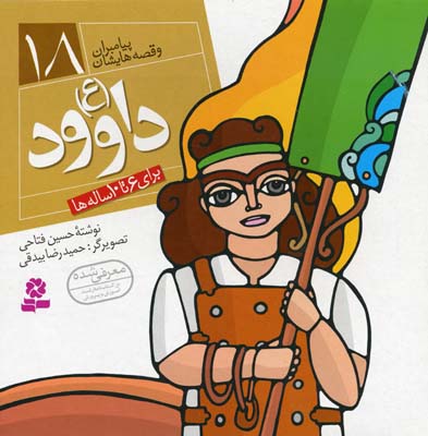 پيامبران (18)داوود