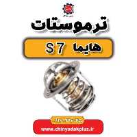 ترموستات هایما s7