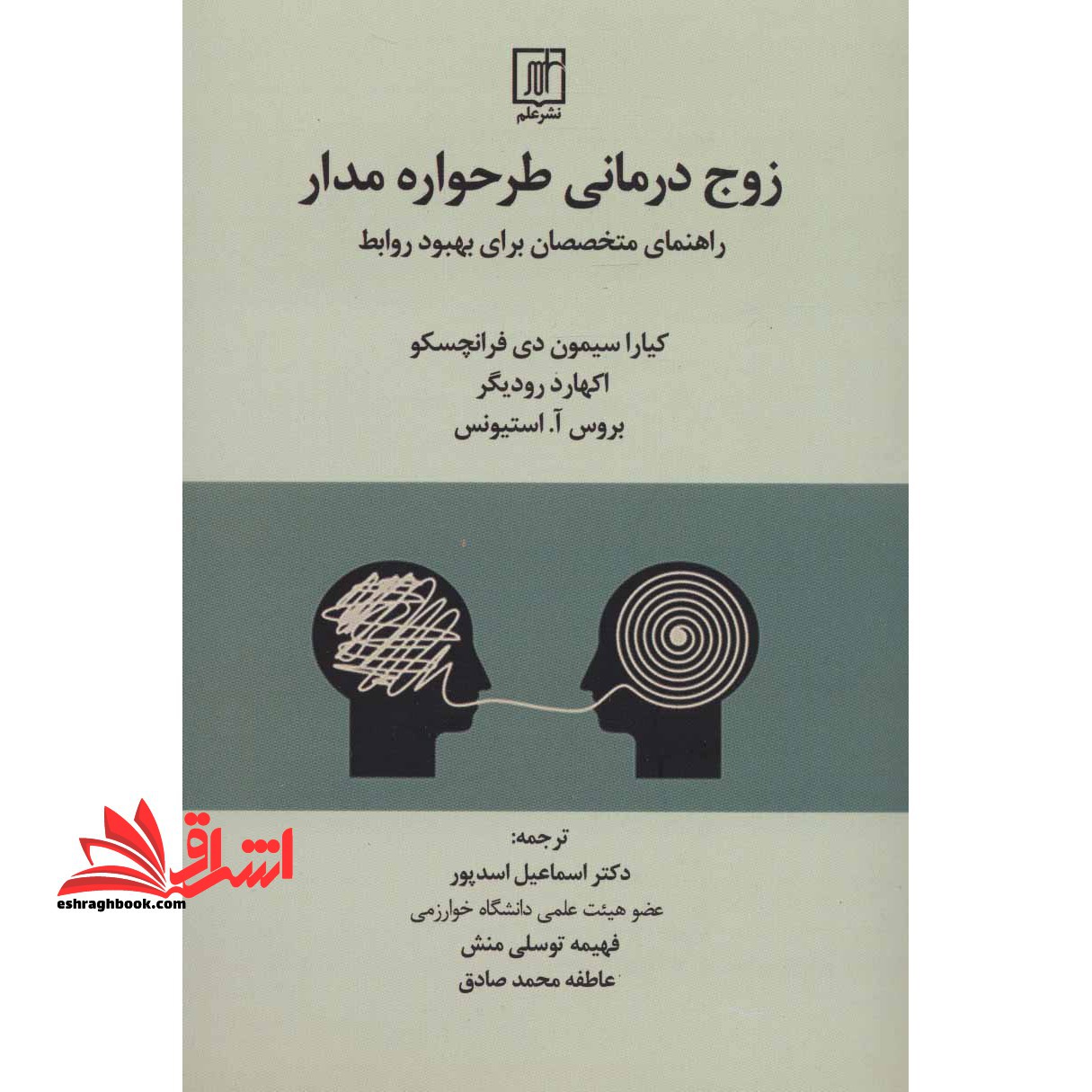 کتاب زوج درمانی طرحواره مدار - راهنمای متخصصان برای بهبود روابط - فروشگاه کتاب اشراق
