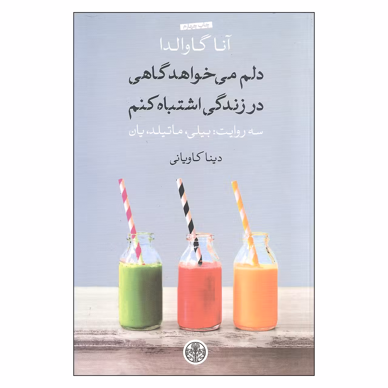 کتاب دلم میخواهد گاهی در زندگی اشتباه کنم اثر آنا گاوالدا انتشارات کتاب پارسه