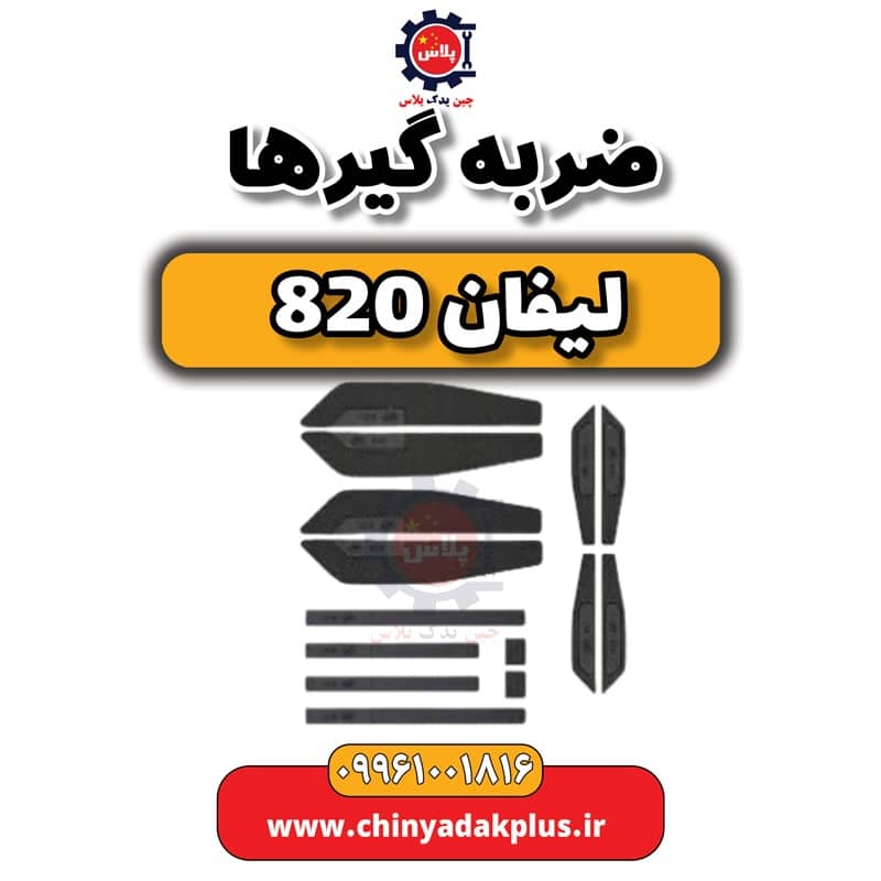 ضربه گیرها لیفان 820