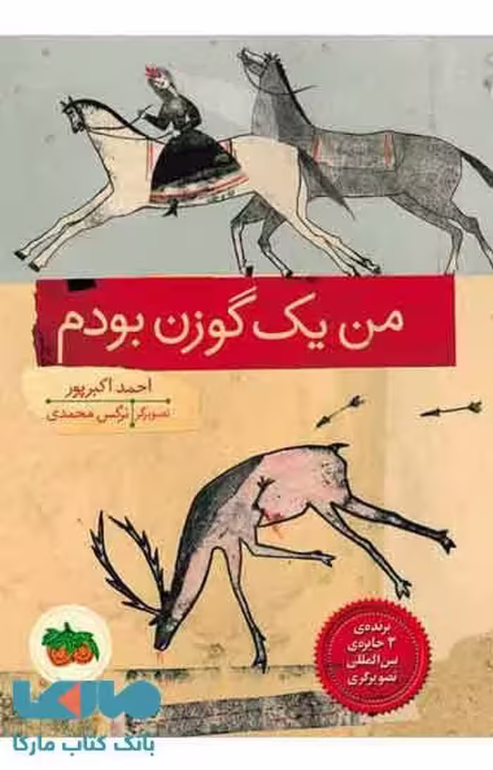 من یک گوزن بودم نشر افق