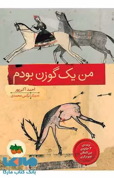 من یک گوزن بودم نشر افق