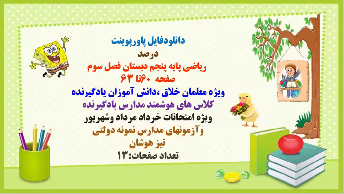 PowerPoint  درصد در ریاضی پایه پنجم دبستان فصل سوم صفحه  60تا 63