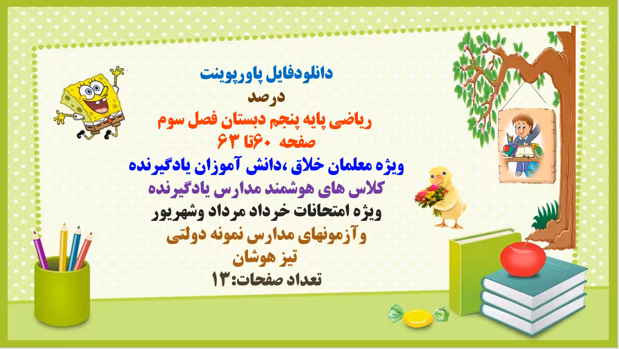 PowerPoint  درصد در ریاضی پایه پنجم دبستان فصل سوم صفحه  60تا 63