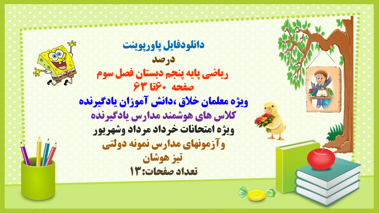 PowerPoint  درصد در ریاضی پایه پنجم دبستان فصل سوم صفحه  60تا 63
