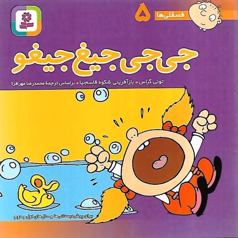 فسقلی ها 5: جی جی جیغ جیغو (خشتی کوچک)