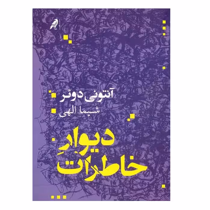 كتاب ديوار خاطرات اثر آنتوني دوئر نشر كلاغ