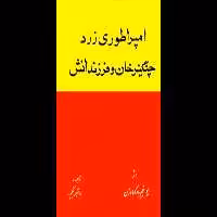 کتاب امپراطوری زرد - کتابخانه مجازی واتیکان