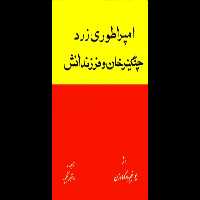 کتاب امپراطوری زرد - کتابخانه مجازی واتیکان