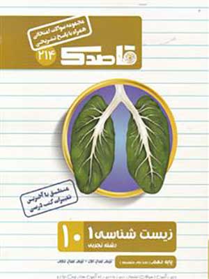 کتاب قاصدک مجموعه سوالات امتحانی زیست شناسی دهم کاپ