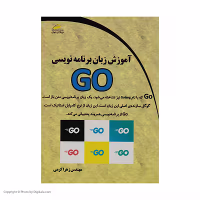کتاب آموزش زبان برنامه نویسی GO اثر مهندس زهرا کرمی انتشارات دیباگران تهران