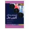 کتاب خلاصه فیزیولوژی پزشکی گایتون هال 2021 اثر جان ای هال انتشارات اندیشه رفیع