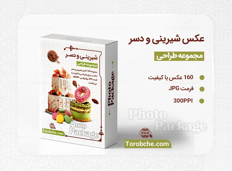 مجموعه 160 عکس شیرینی و دسر با کیفیت بالا | گرافیک با طعم تربچه