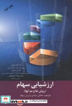 قیمت و خرید کتاب ارزشیابی سهام اثر کاوه مهرانی | ایده بوک