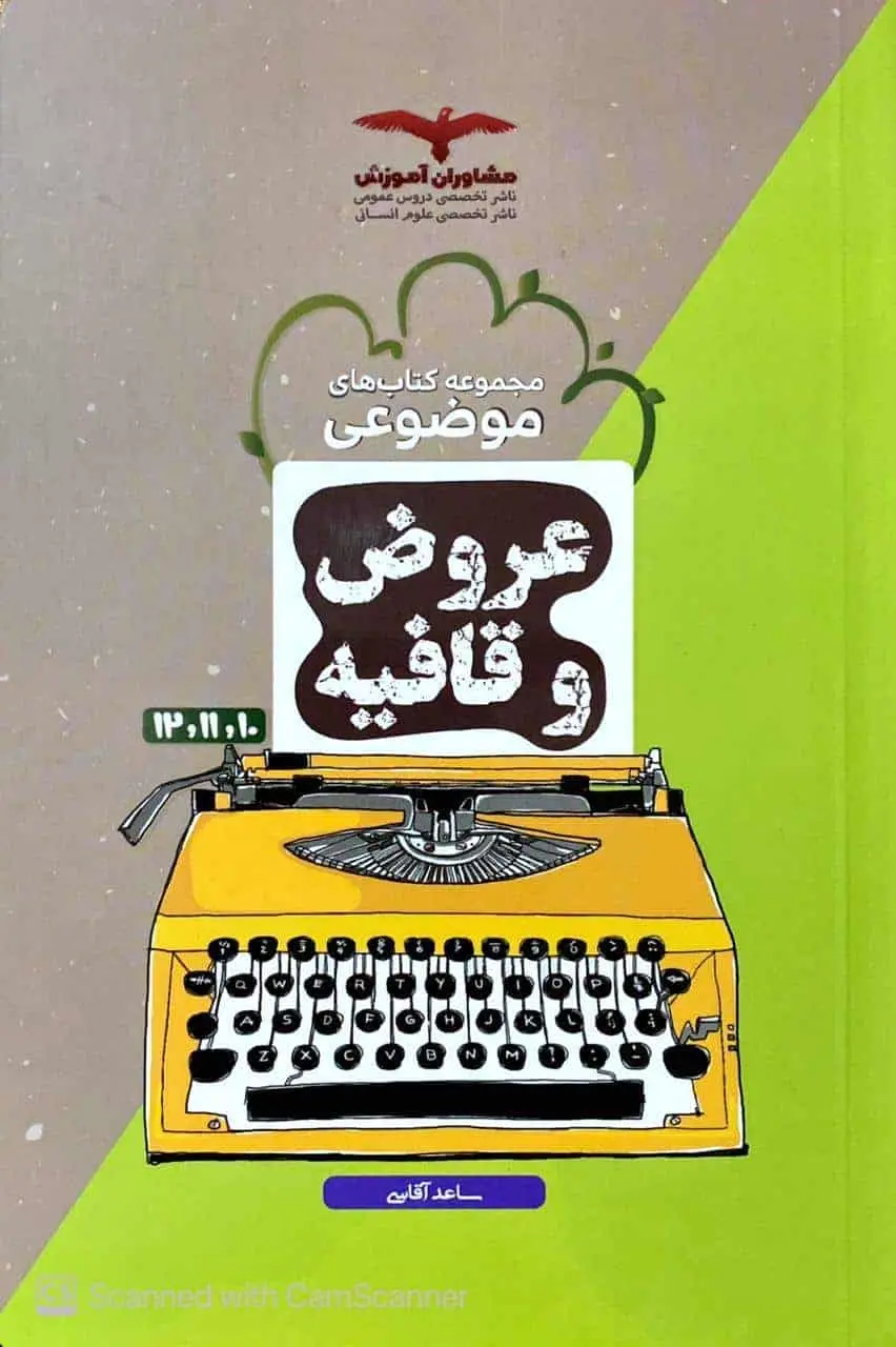عروض و قافیه موضوعی مشاوران - بانک کتاب ماندگار-قیمت-خرید-کتاب-کمک-درسی-کنکور-دانشگاهی