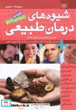 قیمت و خرید کتاب شیوه های درمان طبیعی اثر جمعی از متخصصان حفظ سلامتی | ایده بوک
