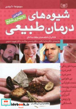 قیمت و خرید کتاب شیوه های درمان طبیعی اثر جمعی از متخصصان حفظ سلامتی | ایده بوک