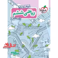 ریاضی ششم تیزهوشان پاسخنامه - فروشگاه کتاب اشراق