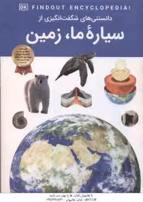 سیاره ما ، زمین ( مریم شریف دراپر – آرین رمضانی ) دانستنی های شگفت انگیزی