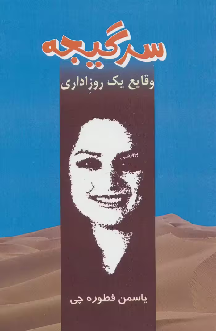 سرگیجه (وقایع یک روز اداری) - ناشربوک | خرید آنلاین کتاب