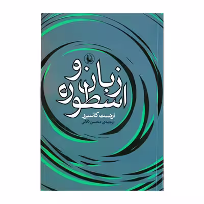 کتاب زبان و اسطوره اثر ارنست کاسیرر نشر مروارید