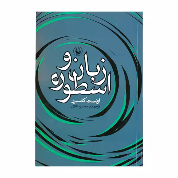 کتاب زبان و اسطوره اثر ارنست کاسیرر نشر مروارید