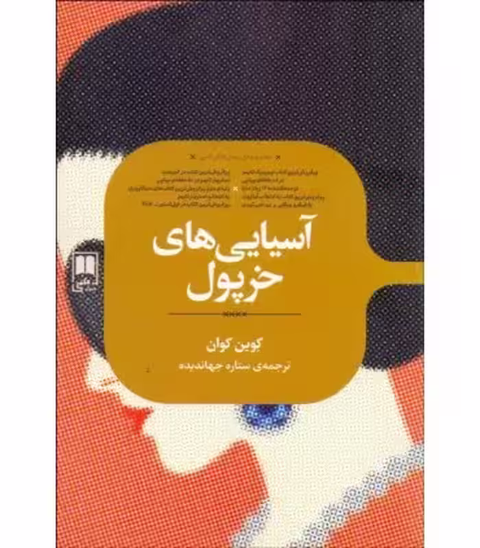 کتاب آسیایی های خرپول اثر کوین کوان