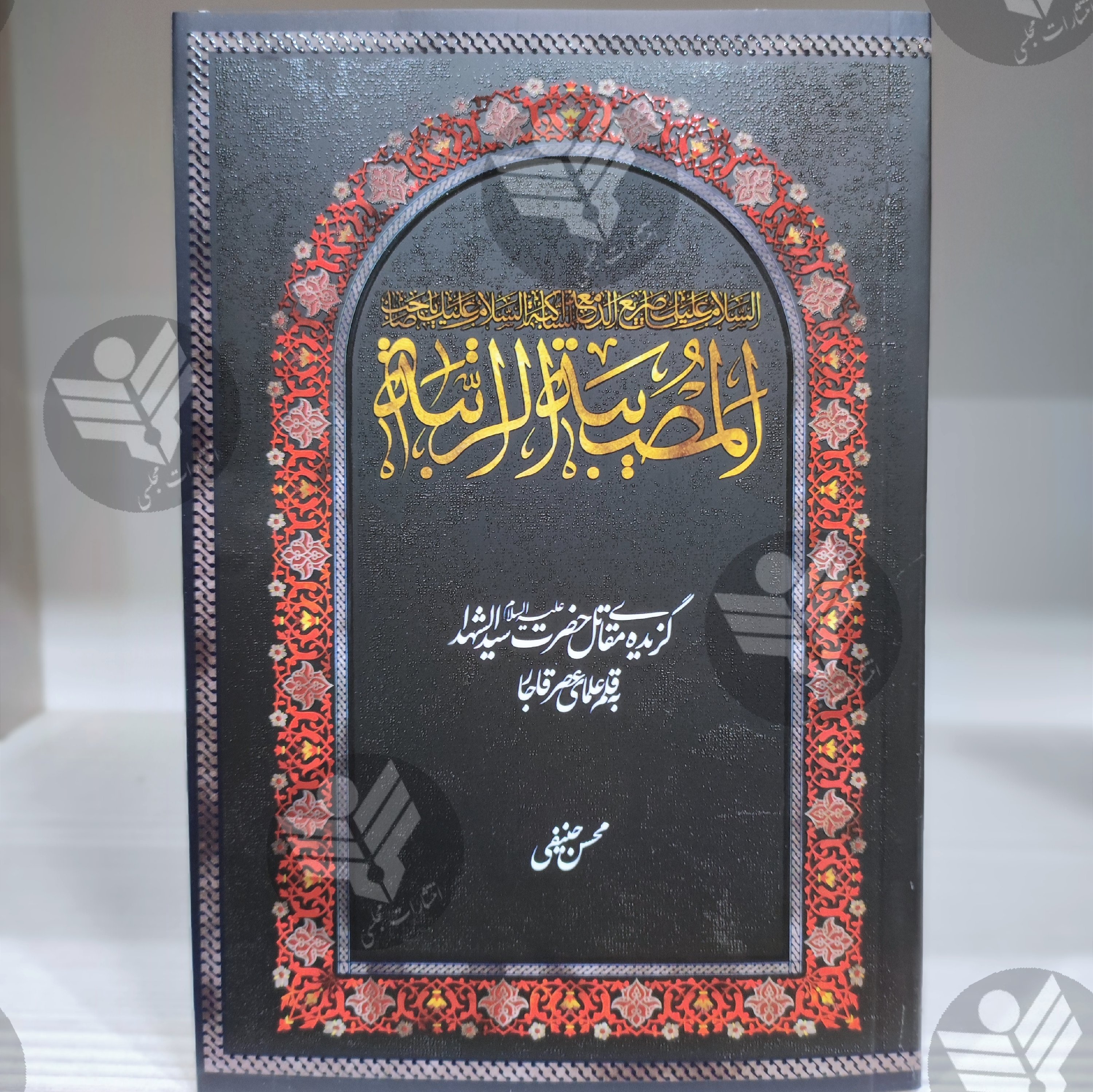 کتاب المصیبه الراتبه