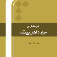 کتاب درآمدی بر سیره اهل بیت(ع) اثر حسین عبدالمحمدی نشر المصطفی
