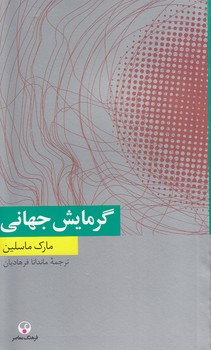 خرید کتاب گرمایش جهانی &#8212; کتابسرای طه