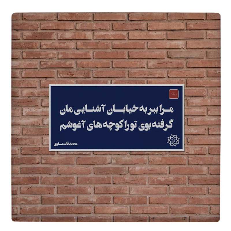 کاشی طرح مرا ببر به خیابان آشنایی مان مدل لوحی BDT50