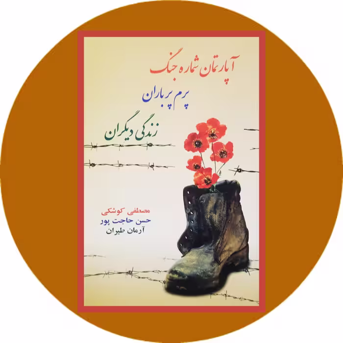 کتاب آپارتمان شماره‌ی جنگ - خرید با تخفیف چهل درصد ازکتاب دایره قهوه ای