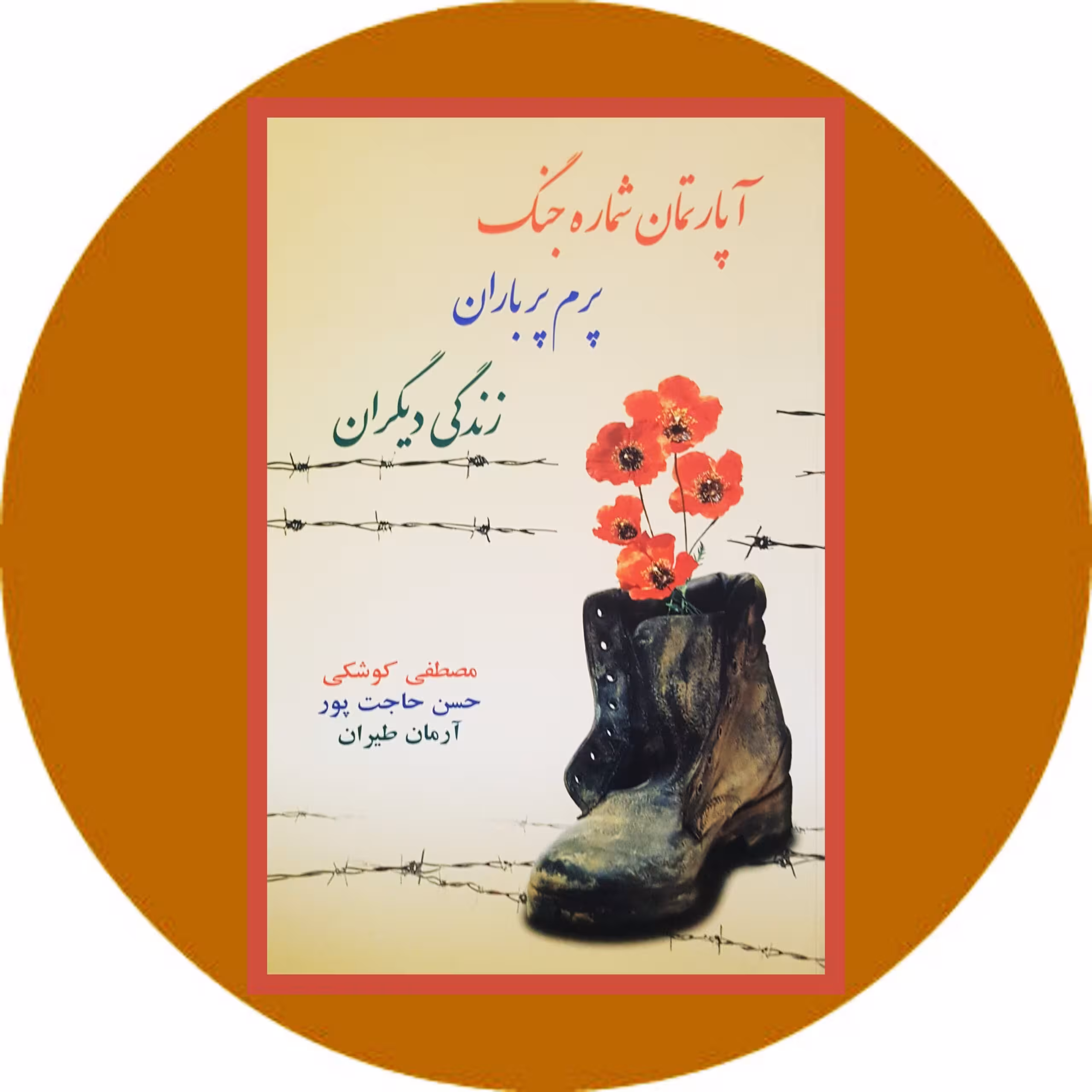 کتاب آپارتمان شماره‌ی جنگ - خرید با تخفیف چهل درصد ازکتاب دایره قهوه ای