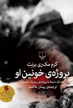 پروژه‌ی خونین او | مرکز فرهنگی آبی