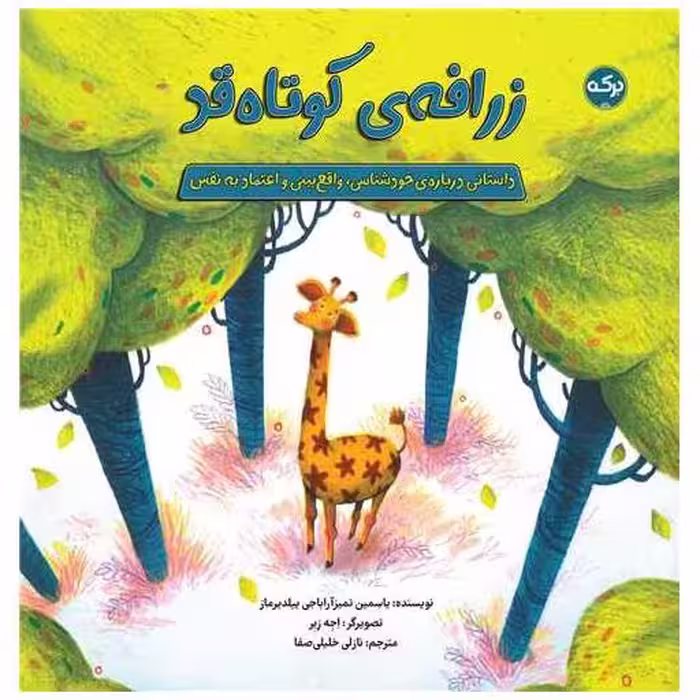 کتاب زرافه ی کوتاه قد (خشتی) اثر یاسمین تمیزآراباجی ییلدیرماز