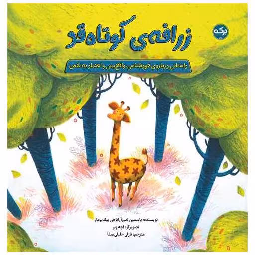 کتاب زرافه ی کوتاه قد (خشتی) اثر یاسمین تمیزآراباجی ییلدیرماز