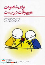 قیمت و خرید کتاب برای شاد بودن هیچ وقت دیر نیست | ایده بوک