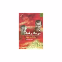 کتاب بربادرفته (2جلدی) اثر مارگارت میچل