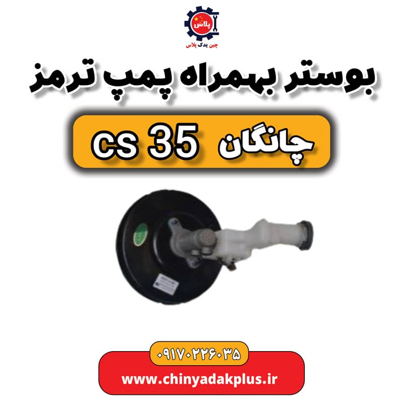 بوستر به همراه پمپ ترمز چانگان Cs35
