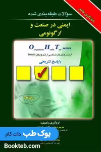 OHT سوالات طبقه بندی شده ایمنی در صنعت و ارگونومی