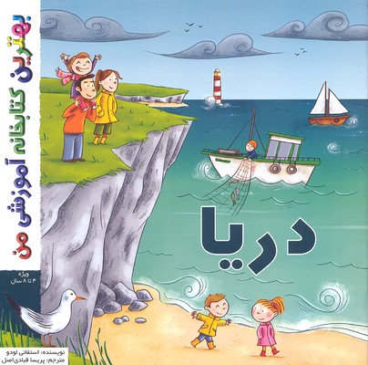 بهترین کتابخانه آموزشی من: دریا