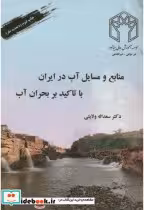 کتاب منابع و مسایل آب در ایران با تاکید بر بحران آب نشر صحرا | ایده بوک