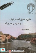 کتاب منابع و مسایل آب در ایران با تاکید بر بحران آب نشر صحرا | ایده بوک