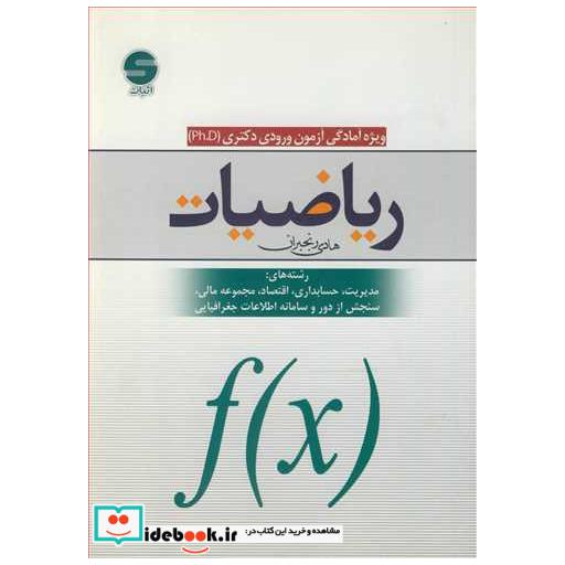 ریاضیات ویژه آمادگی آزمون ورودی دکتری