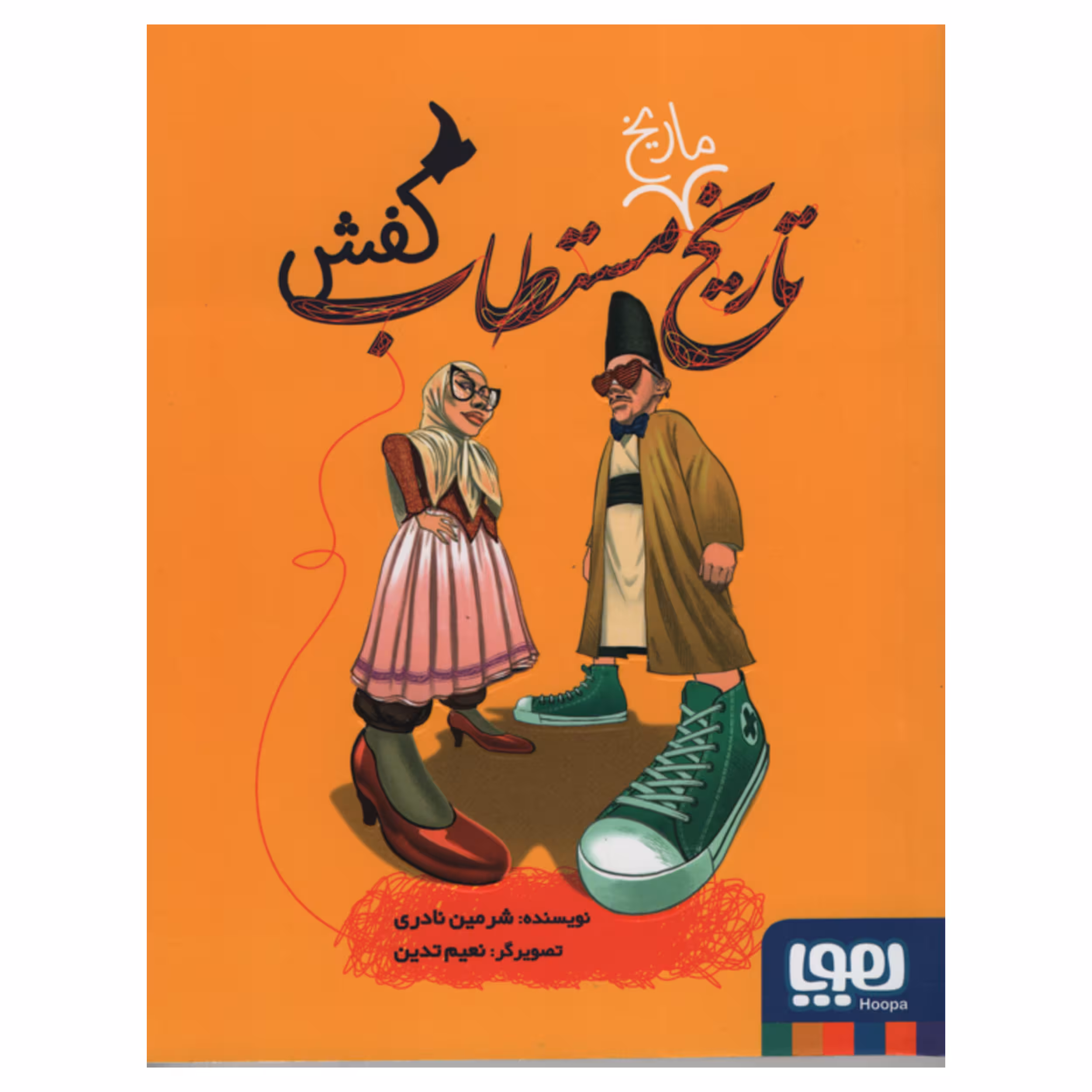 کتاب تاریخ ماریخ مستطاب کفش اثر شرمین نادری انتشارات هوپا